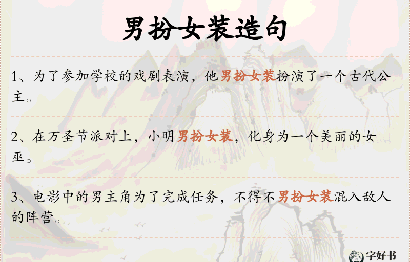 男扮女装