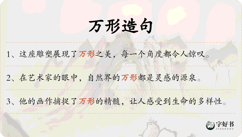 万形
