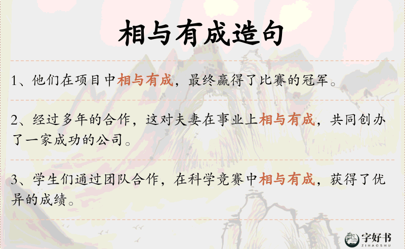 相与有成
