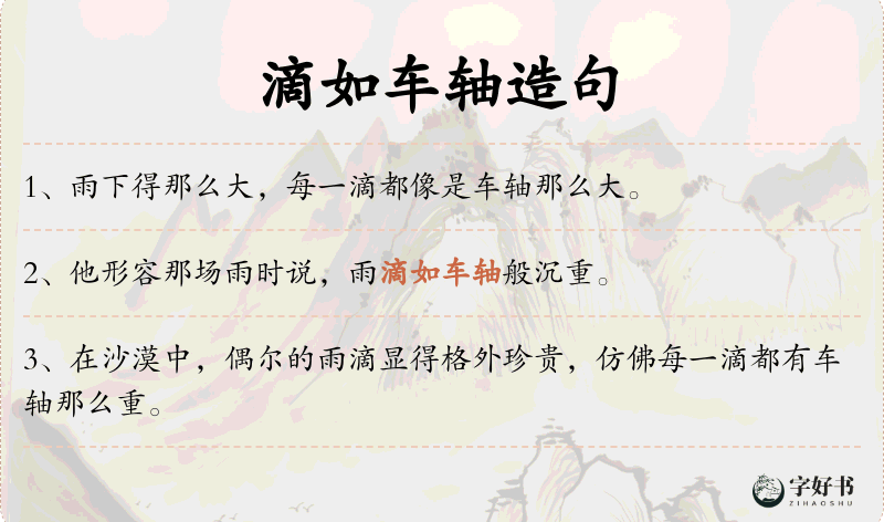 滴如车轴