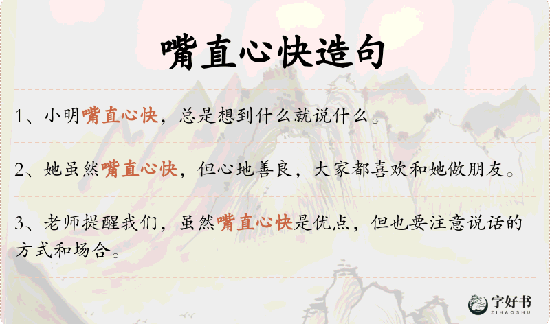 嘴直心快