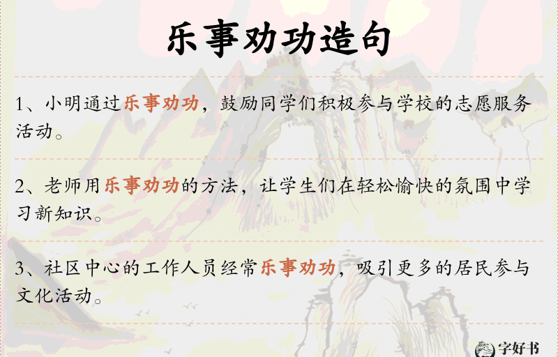 乐事劝功