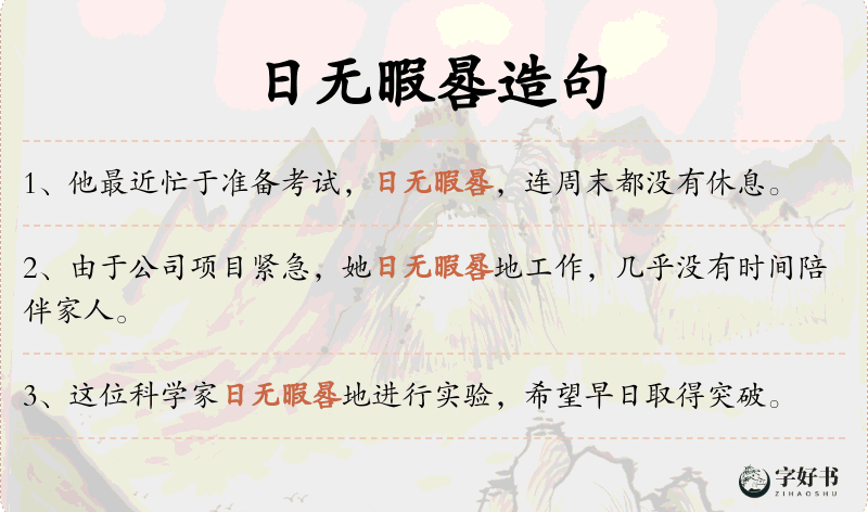 日无暇晷