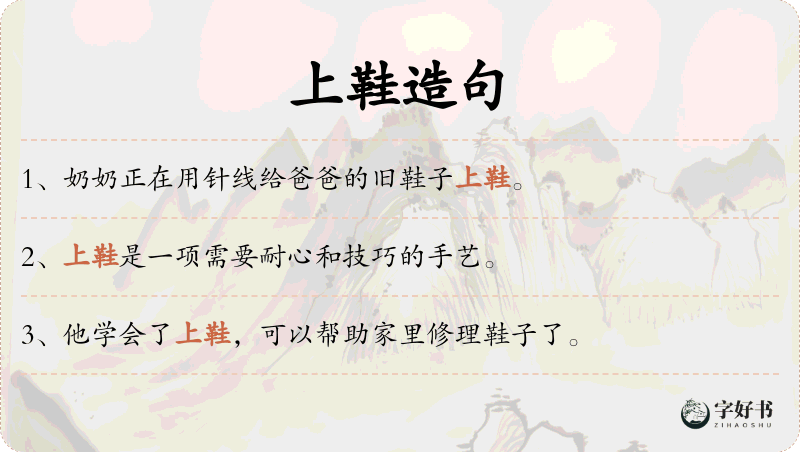 上鞋