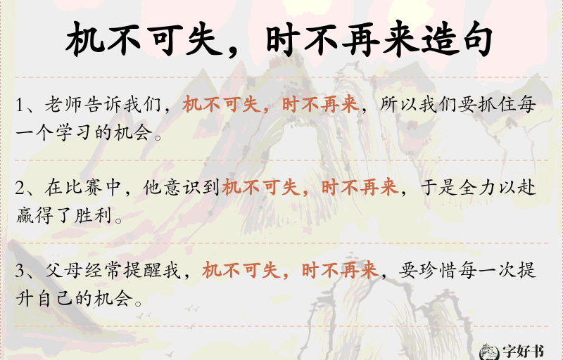 机不可失，时不再来