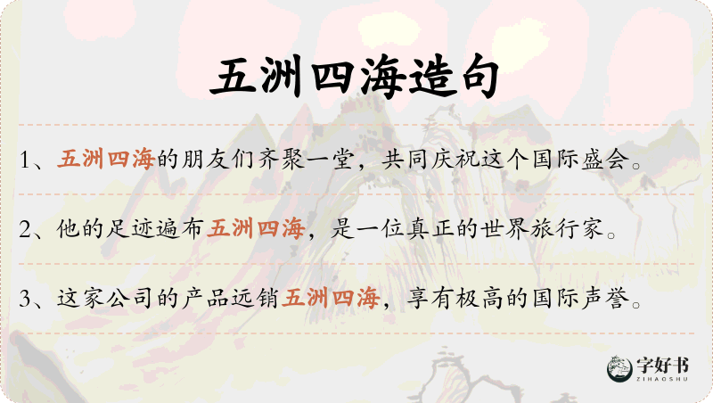 五洲四海