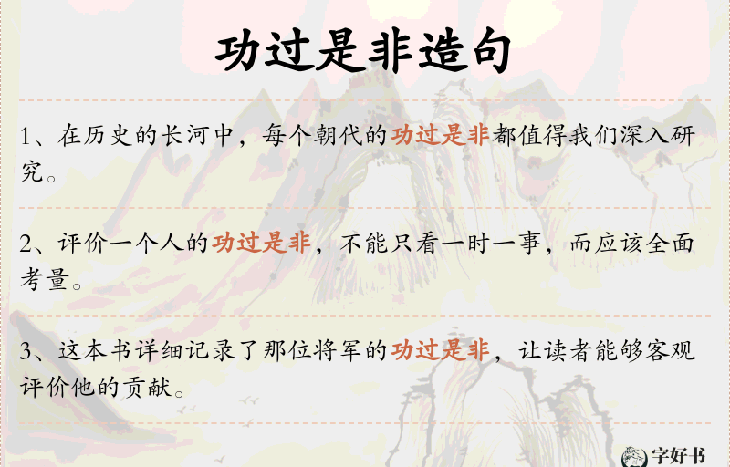 功过是非