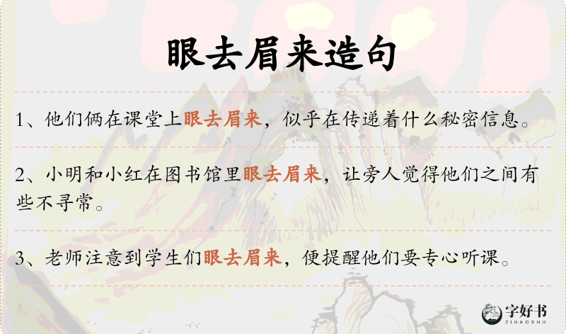 眼去眉来