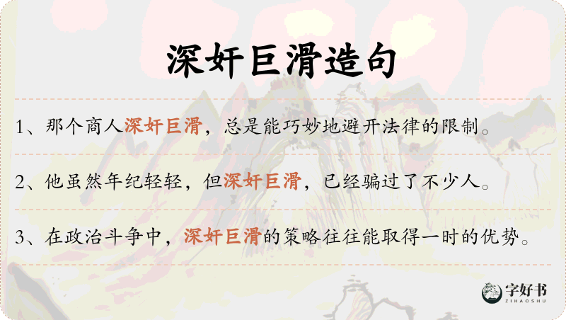深奸巨滑