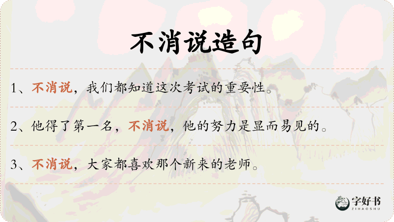 不消说