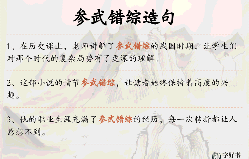 参武错综