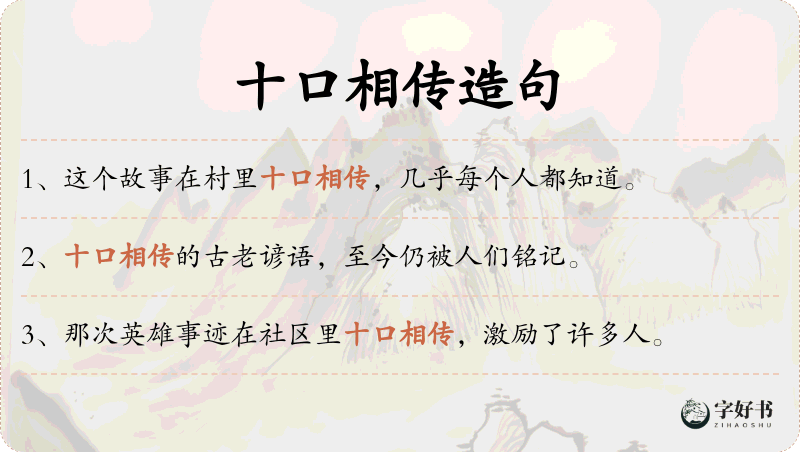 十口相传