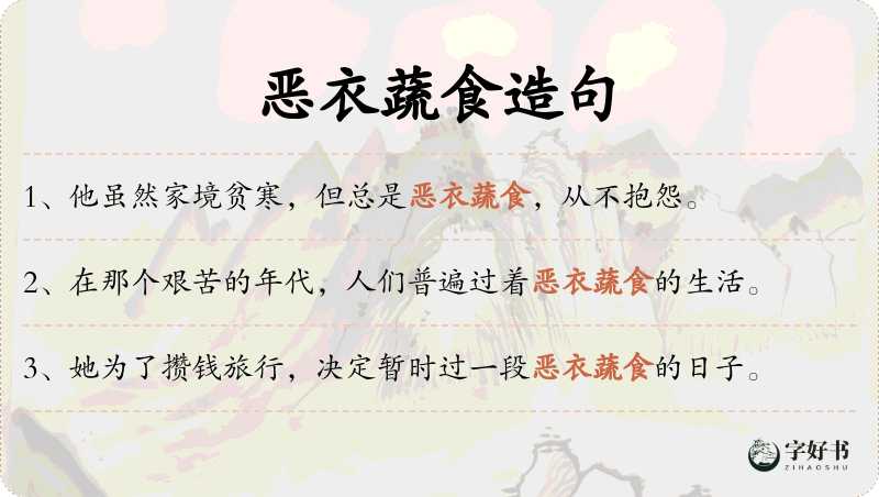 恶衣蔬食