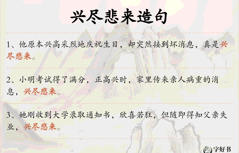 兴尽悲来
