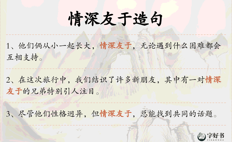 情深友于