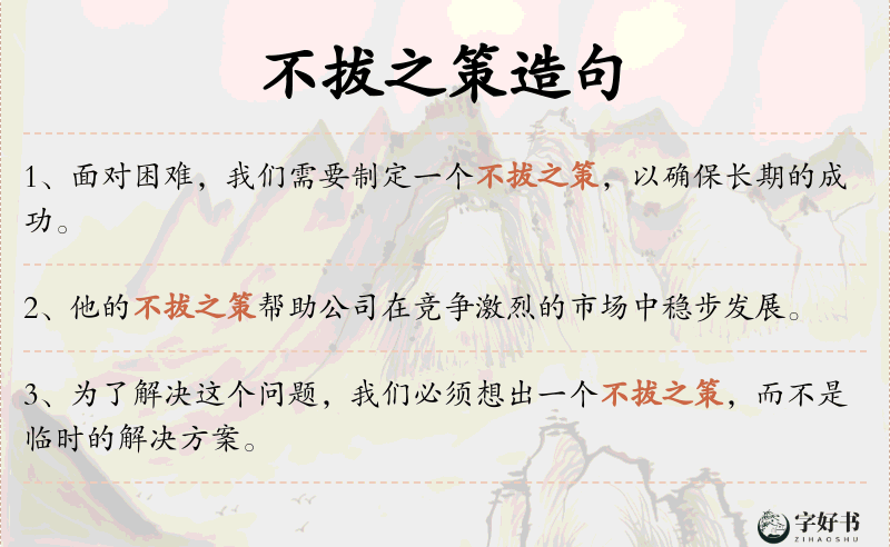 不拔之策