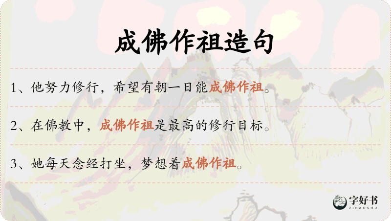 成佛作祖