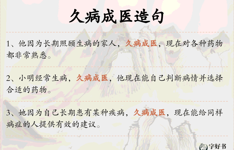 久病成医