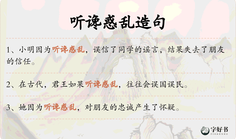 听谗惑乱