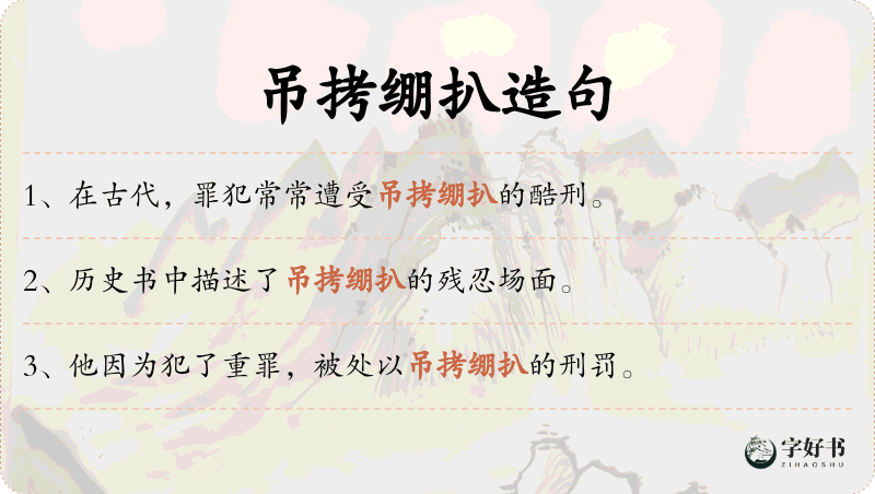 吊拷绷扒