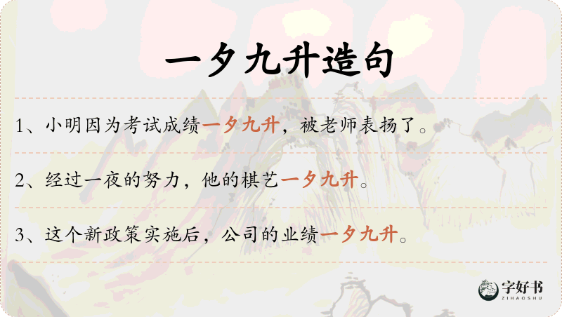 一夕九升
