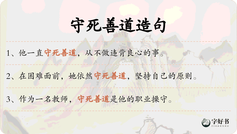 守死善道