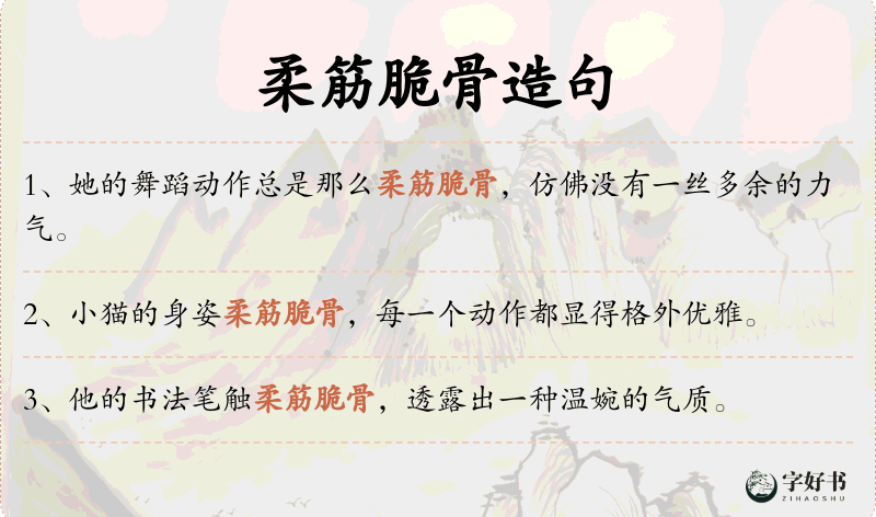 柔筋脆骨