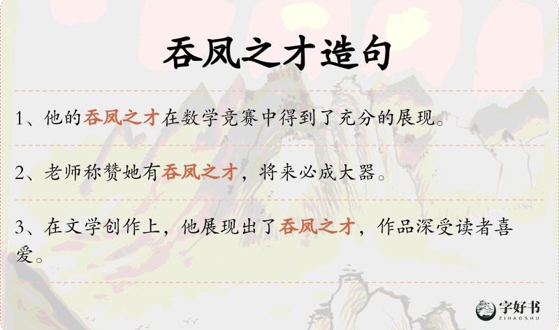 吞凤之才
