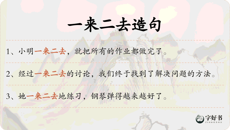 一来二去