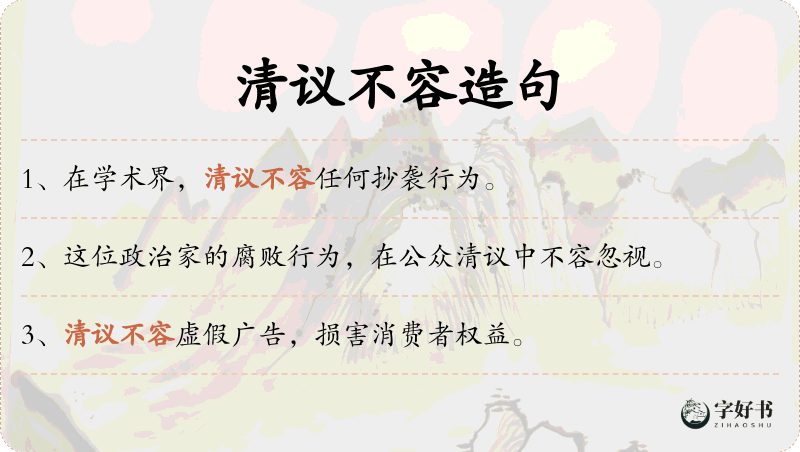 清议不容
