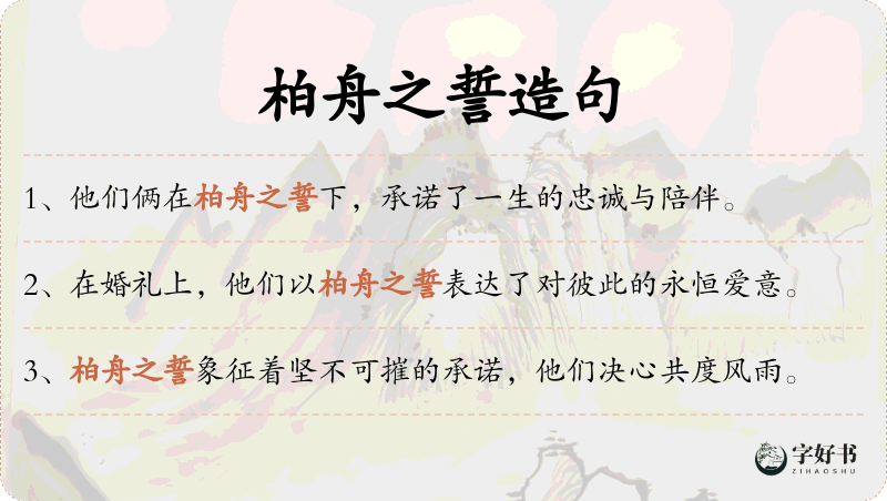 柏舟之誓