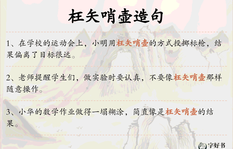 枉矢哨壶