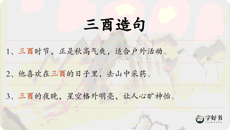三酉