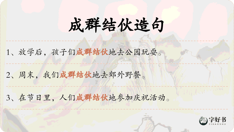 成群结伙