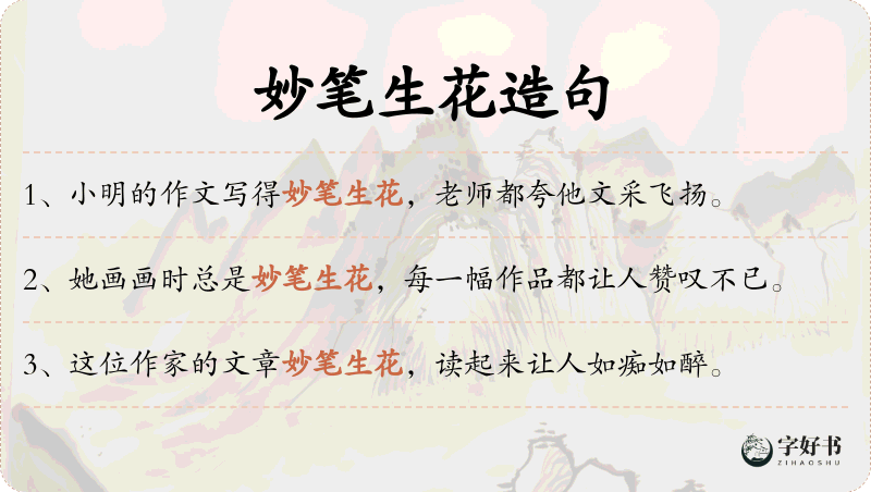 妙笔生花