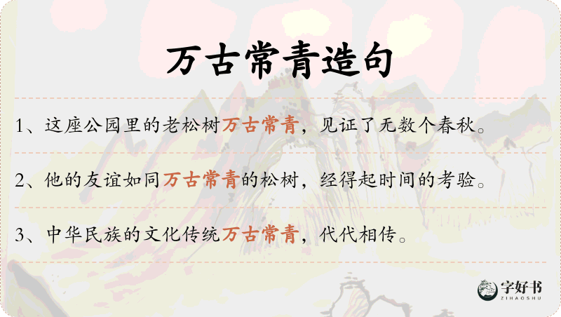 万古常青