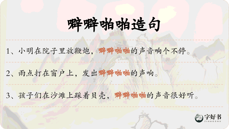 噼噼啪啪