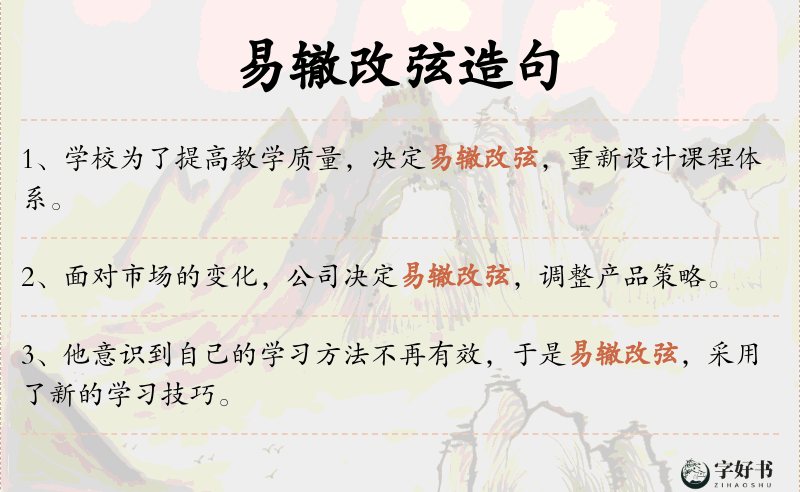 易辙改弦