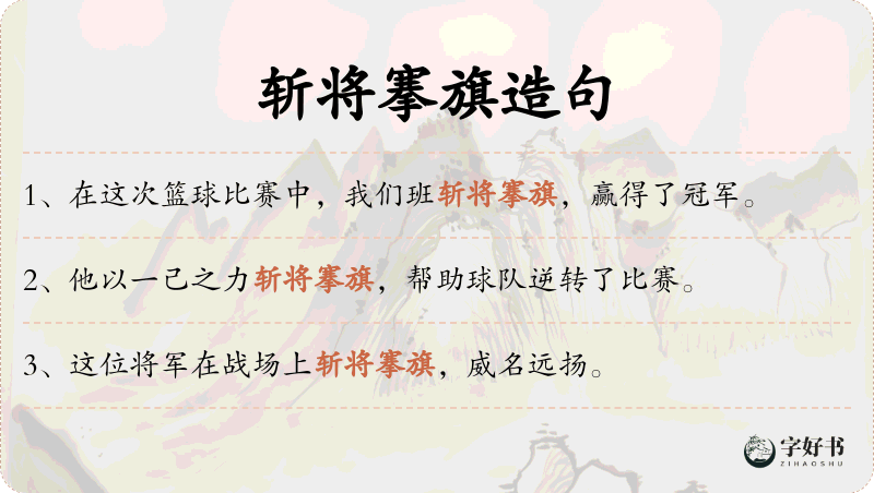 斩将搴旗