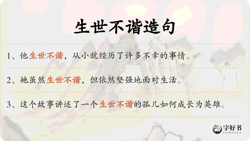 生世不谐