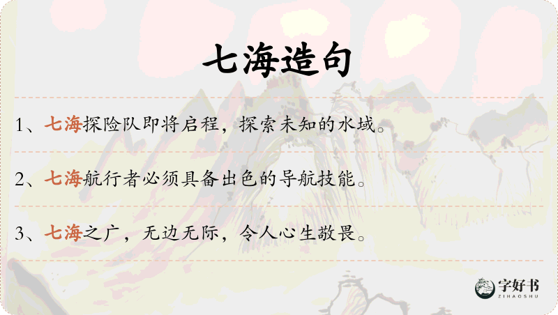 七海