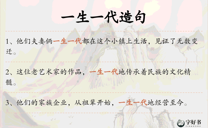 一生一代