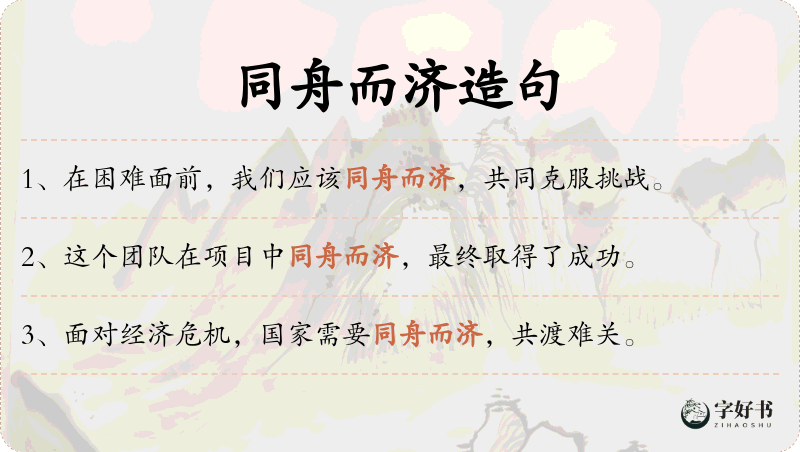 同舟而济