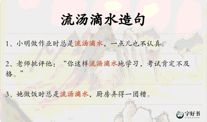 流汤滴水