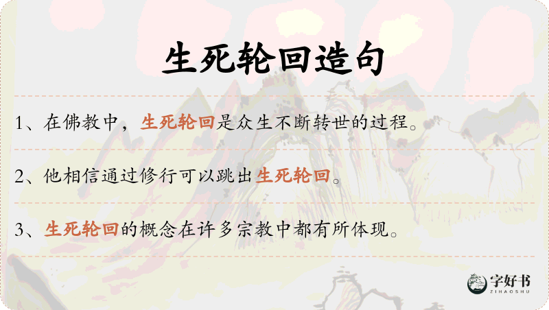 生死轮回