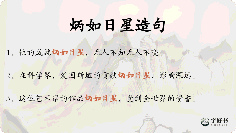 炳如日星