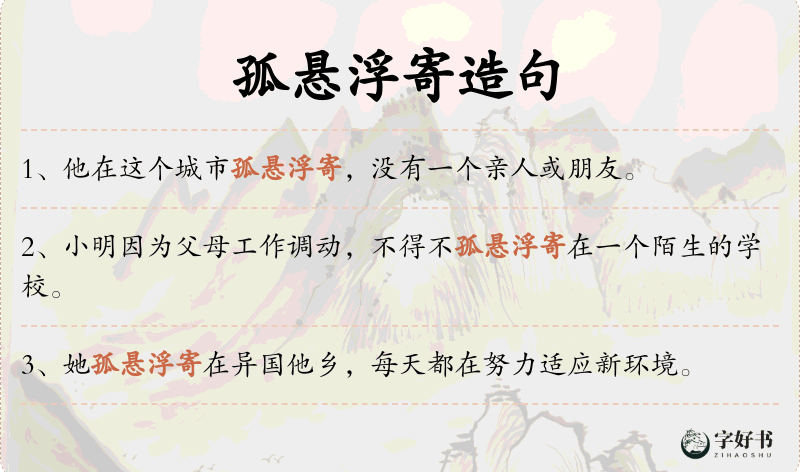 孤悬浮寄