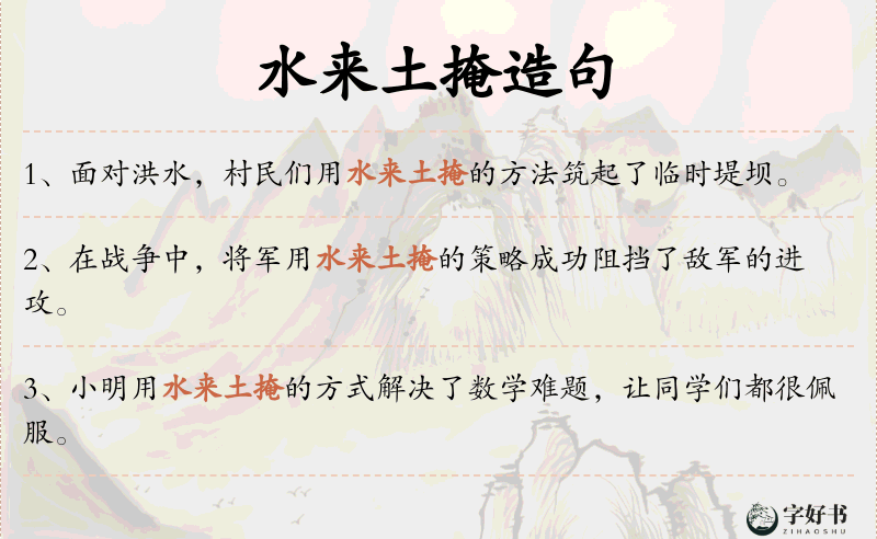 水来土掩