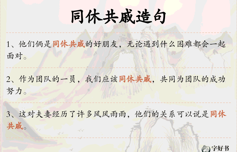 同休共戚