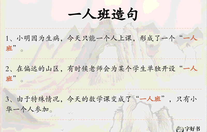 一人班